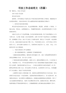 司法工作总结范文（四篇）