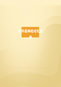 中外园林的对比分析