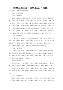 西藏五项任务（述职报告）（七篇）