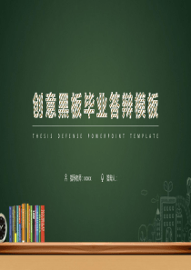 创意黑板学术汇报毕业答辩PPT模板