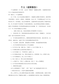 个人（述职报告）5