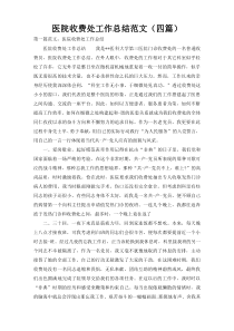 医院收费处工作总结范文（四篇）