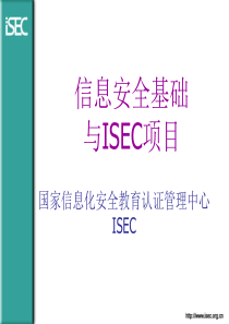 信息安全基础与ISEC项目-信息安全基础