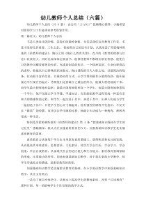 幼儿教师个人总结（六篇）_4