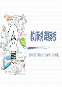 创意灯泡手绘教师说课PPT模板