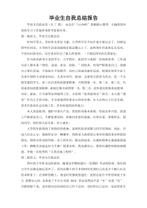 毕业生自我总结报告10