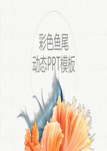 创意飘逸鱼尾装饰PPT模板