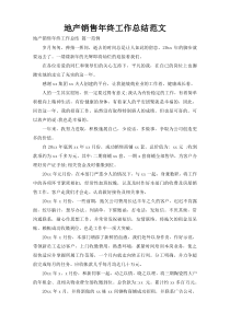 地产销售年终工作总结范文