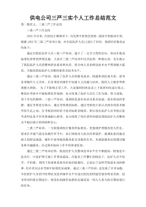 供电公司三严三实个人工作总结范文