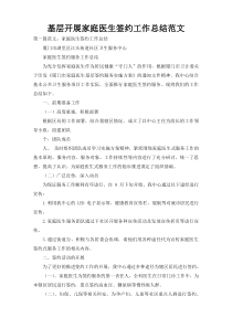 基层开展家庭医生签约工作总结范文