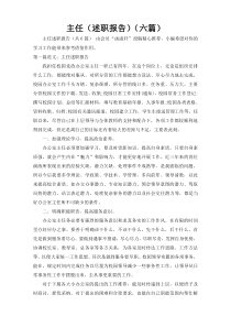 主任（述职报告）（六篇）6
