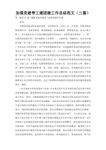 加强党建带工建团建工作总结范文（三篇）
