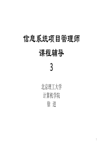 信息系统项目管理师(3)