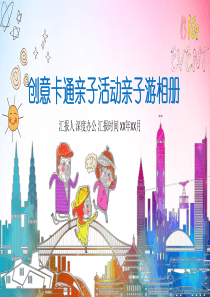 创意卡通亲子活动亲子游相册PPT模板