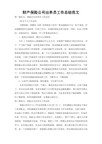 财产保险公司出单员工作总结范文