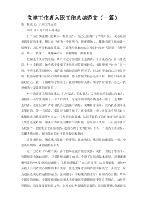 党建工作者入职工作总结范文（十篇）
