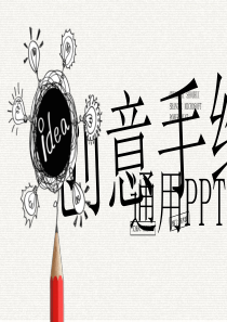 创意灵感灯泡手绘PPT模板