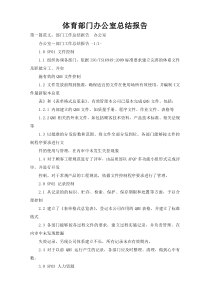 体育部门办公室总结报告