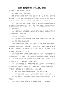 医院消除疟疾工作总结范文