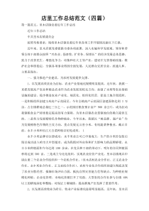 店里工作总结范文（四篇）