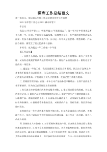 酒库工作总结范文
