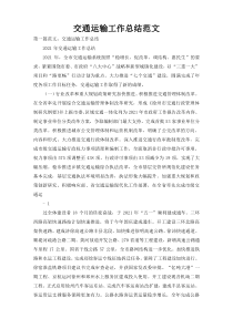交通运输工作总结范文