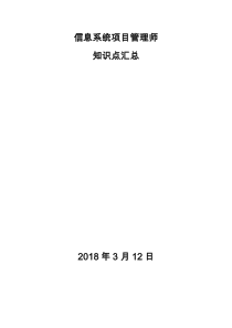 信息系统项目管理师知识点汇总（DOC60页）