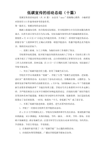 低碳宣传的活动总结（十篇）