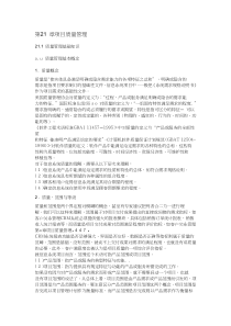 信息系统项目管理师考试辅导教程[第3版]第21章项目质量