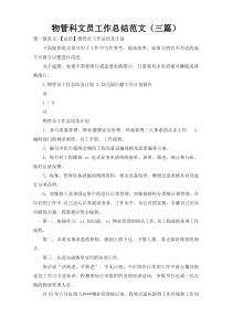 物管科文员工作总结范文（三篇）