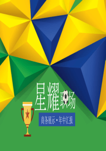 创意足球场商务展示年中汇报工作总结PPT模板