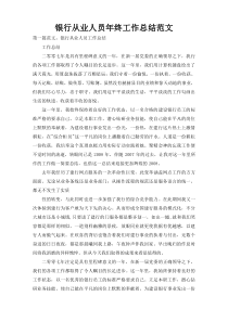 银行从业人员年终工作总结范文