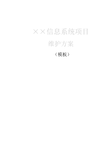 信息系统项目维护方案(模板)