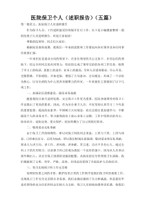 医院保卫个人（述职报告）（五篇）