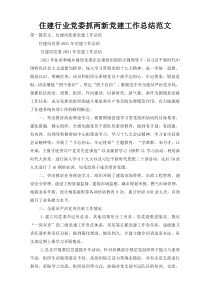 住建行业党委抓两新党建工作总结范文
