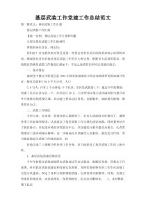 基层武装工作党建工作总结范文