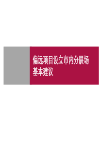 偏远项目设立市内分展场技术要点
