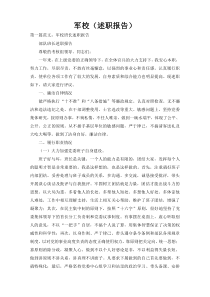 军校（述职报告）