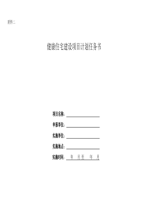 健康住宅建设项目计划任务书编制指引及模板