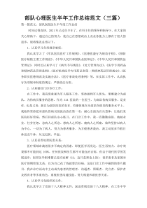 部队心理医生半年工作总结范文（三篇）