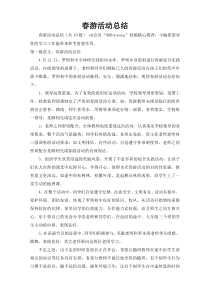 春游活动总结