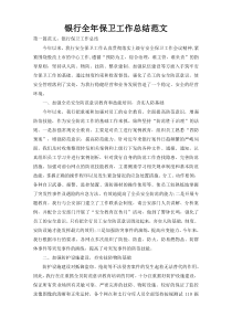银行全年保卫工作总结范文