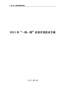 2021年“一机一档”应用开发技术方案