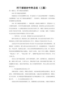 村干部综治年终总结（三篇）
