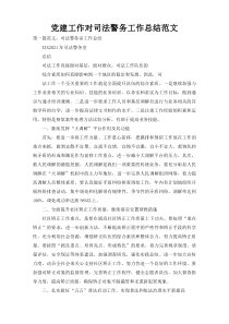 党建工作对司法警务工作总结范文