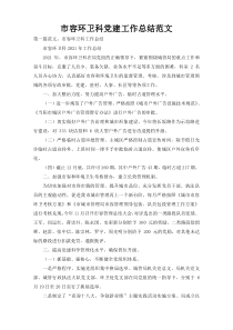 市容环卫科党建工作总结范文