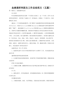 血液透析科医生工作总结范文（五篇）