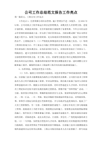 公司工作总结范文报告工作亮点