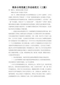 税务分局党建工作总结范文（三篇）
