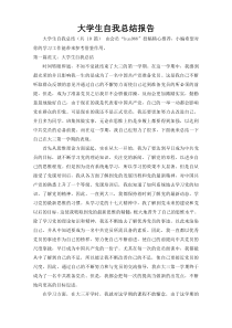 大学生自我总结报告
